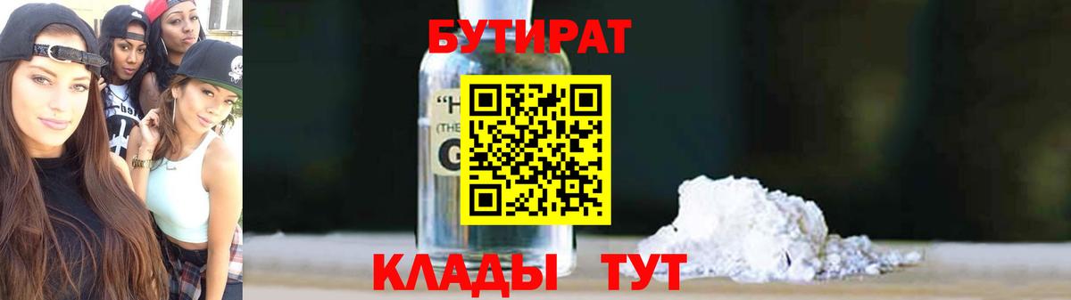БУТИРАТ Butirat Павловский Посад