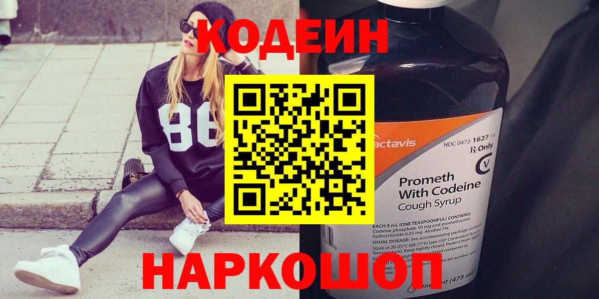 Codein напиток Lean (лин)  Вход с VPN  Павловский Посад 