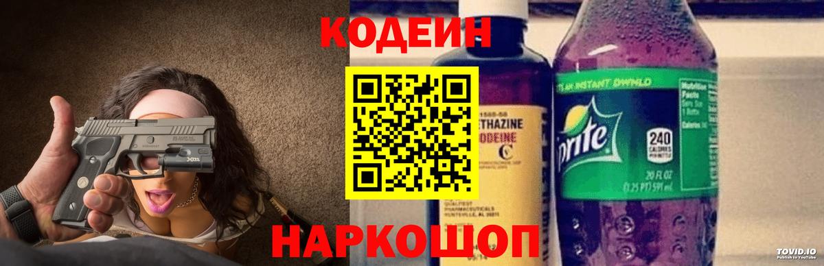 Codein напиток Lean (лин) Павловский Посад